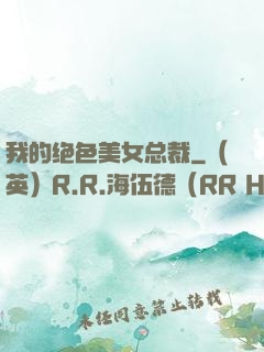 我的绝色美女总裁